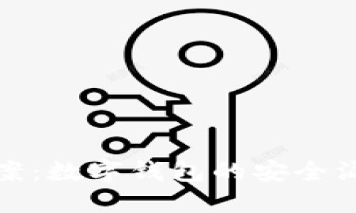 揭秘特大诈骗案：数字钱包的安全漏洞与防范技巧