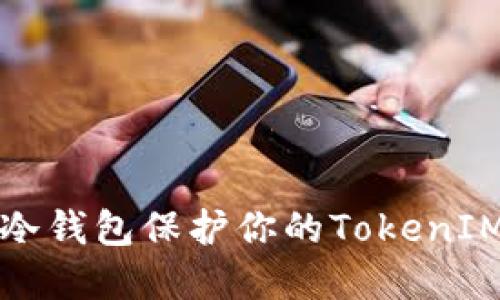 如何使用冷钱包保护你的TokenIM数字资产