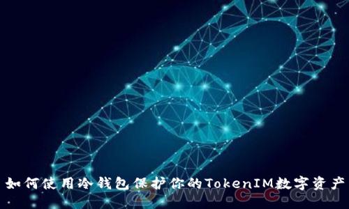 如何使用冷钱包保护你的TokenIM数字资产