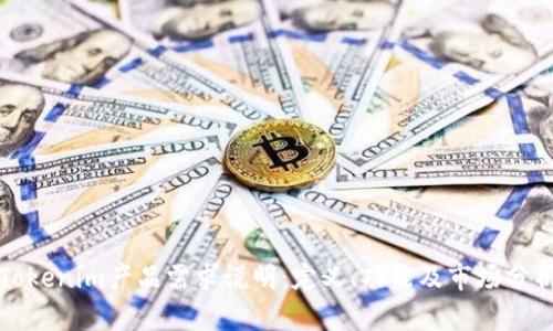 Tokenim产品需求说明：定义、功能及市场分析