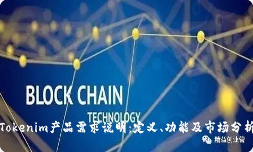 Tokenim产品需求说明：定义、功能及市场分析