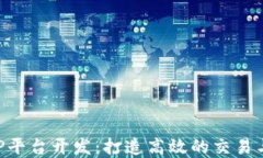 区块名品链APP平台开发：打造高效的交