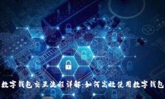 数字钱包交互流程详解：如何高效使用