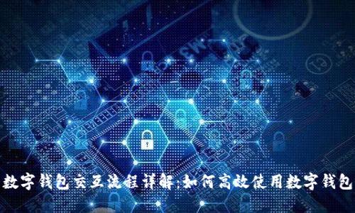 数字钱包交互流程详解：如何高效使用数字钱包