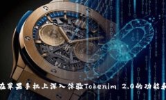 如何在苹果手机上深入体验Tokenim 2.0的