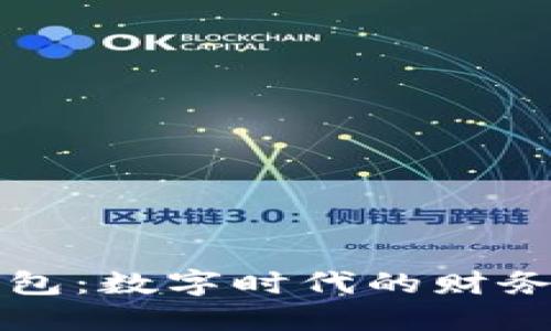 虚拟数字钱包：数字时代的财务管理新选择