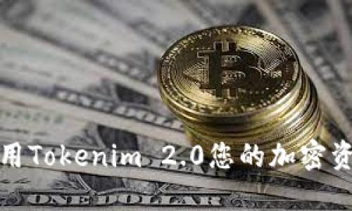 如何利用Tokenim 2.0您的加密资产管理