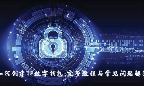 如何创建TP数字钱包：完整教程与常见问题解答
