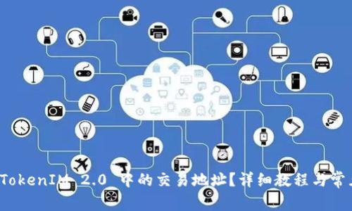 如何删除 TokenIM 2.0 中的交易地址？详细教程与常见问题解答