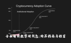全面解析数字硬钱包：购买指南与推荐