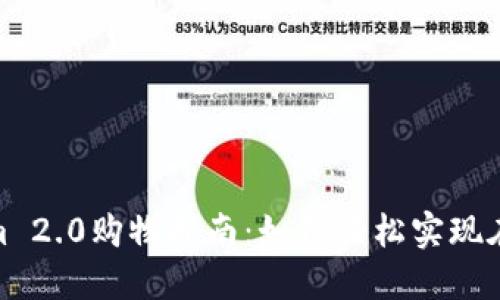 Tokenim 2.0购物指南：如何轻松实现在线购物