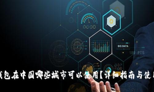 数字钱包在中国哪些城市可以使用？详细指南与使用攻略