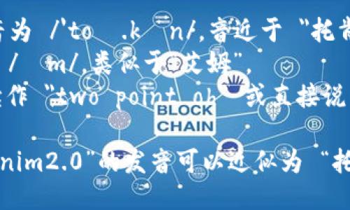 “tokenim2.0”这个词可以拆成几个部分来进行发音：

- 