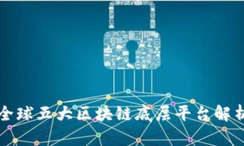 全球五大区块链底层平台解析