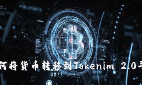如何将货币转移到Tokenim 2.0平台