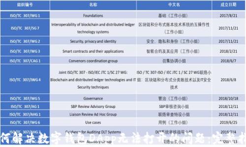如何解决数字钱包DApp无法打开的问题:完整指南