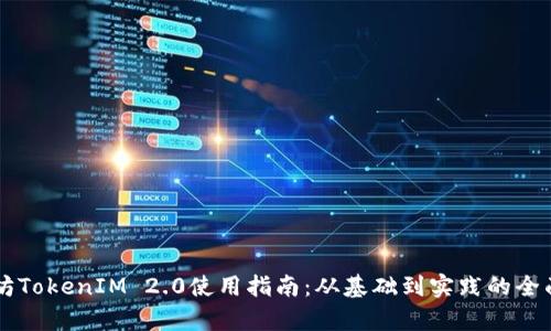 以太坊TokenIM 2.0使用指南：从基础到实践的全面解析