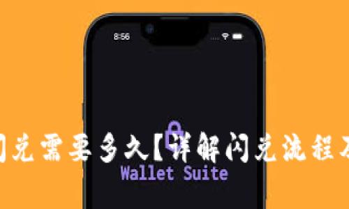 Tokenim闪兑需要多久？详解闪兑流程及注意事项