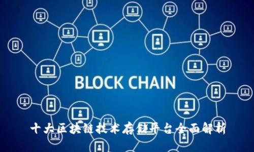 十大区块链技术存储平台全面解析