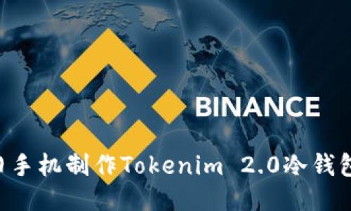 如何使用旧手机制作Tokenim 2.0冷钱包:详细指南