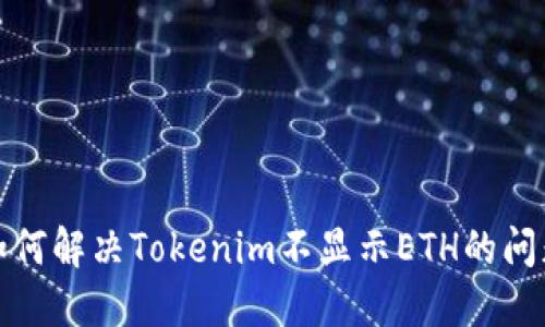 如何解决Tokenim不显示ETH的问题