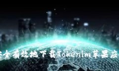 如何安全有效地下载Tokenim苹果应用指