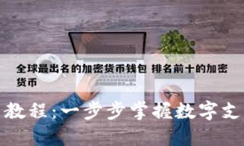 数字钱包使用教程：一步步掌握数字支付的方便生活