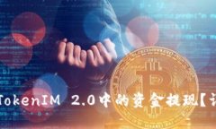 如何将TokenIM 2.0中的资金提现？详尽指