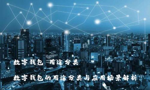 数字钱包 用途分类

数字钱包的用途分类与应用场景解析