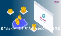 深入解读Tokenim 2.0：矿工费加油站的全