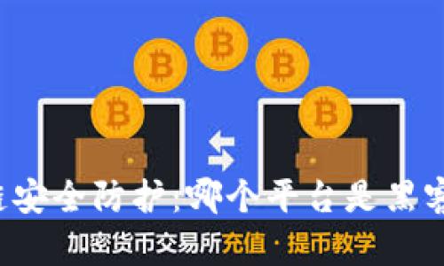 区块链安全防护：哪个平台是黑客克星？