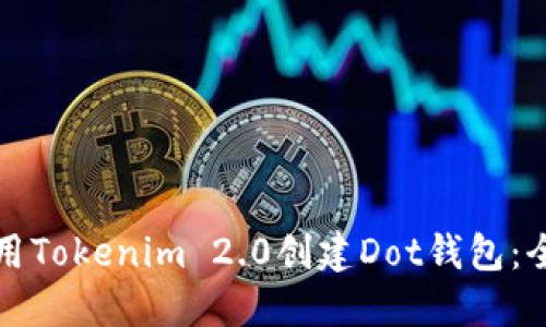 如何使用Tokenim 2.0创建Dot钱包：全面指南