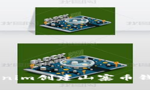 如何使用Tokenim创建山寨币钱包: 完整指南