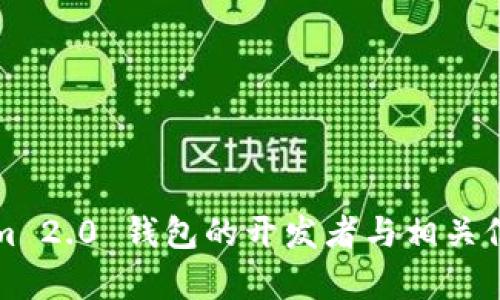 Tokenim 2.0 钱包的开发者与相关信息解析