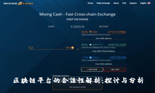 区块链平台的合法性解析：探讨与分析