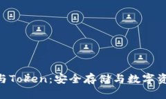 Tokenim硬件钱包与Token：安全存储与数字