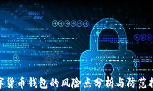 
数字货币钱包的风险点分析与防范措施