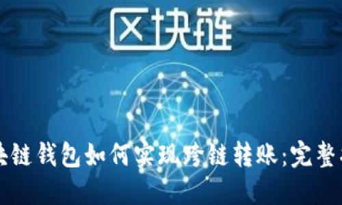 区块链钱包如何实现跨链转账:完整指南