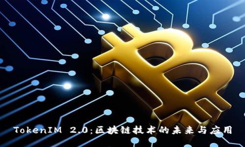 TokenIM 2.0：区块链技术的未来与应用