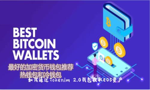 如何通过Tokenim 2.0钱包提取EOS资产