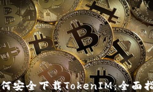 
如何安全下载TokenIM：全面指南