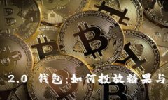 Tokenim 2.0 钱包：如何投放糖果与最佳实