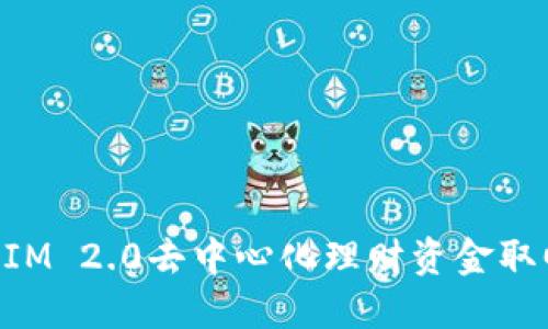TokenIM 2.0去中心化理财资金取回指南