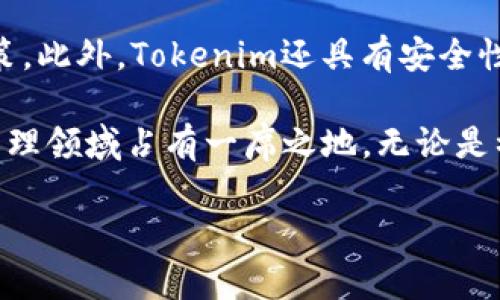 Tokenim是一款基于区块链技术的加密货币与数字资产管理工具，主要用于数字资产交易、钱包管理和资产统计等功能。通过Tokenim，用户可以轻松地管理各种数字资产，包括比特币、以太坊等，同时提供安全的交易环境和直观的用户界面。

在Tokenim中，用户可以实时跟踪市场行情，查看各种加密货币的价格走势，从而做出更加明智的投资决策。此外，Tokenim还具有安全性高的特点，通过多重身份验证和加密技术保障用户的资产安全。

随着区块链技术的不断发展及加密货币市场日益壮大，Tokenim所提供的便捷服务，使得其在数字资产管理领域占有一席之地。无论是初学者还是资深投资者，Tokenim都能帮助用户高效地完成资产管理和交易。

如果您有更具体的问题或需要进一步的信息，请告诉我！