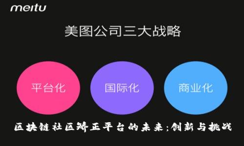 区块链社区矫正平台的未来：创新与挑战