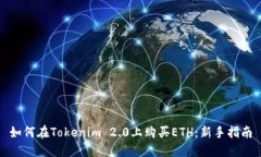 如何在Tokenim 2.0上购买ETH：新手指南
