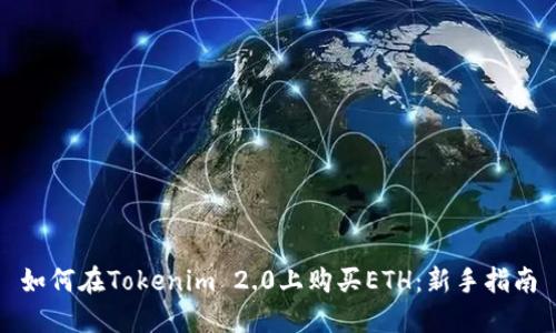 如何在Tokenim 2.0上购买ETH：新手指南