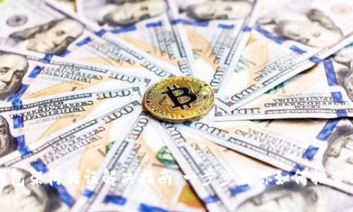 加密钱包架构错误解决指南：一步步教你如何排查与修复