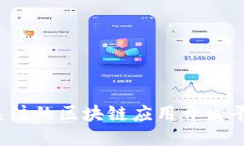 2023年最值得关注的区块链应用开发平台公司十大推荐