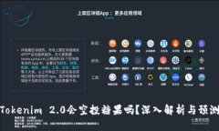 Tokenim 2.0会空投糖果吗？深入解析与预